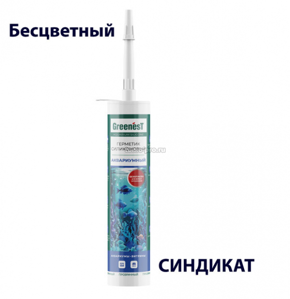 280120001 GREENesT  Aquarium Silicone Герметик силиконовый для аквариумов 260 мл