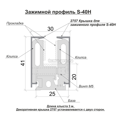 S-40H Профиль зажимной база+клипсы 3000мм