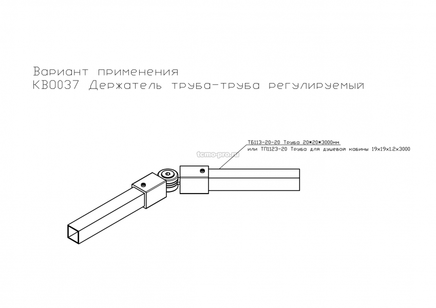 КВО037 Держатель труба-труба регулируемый