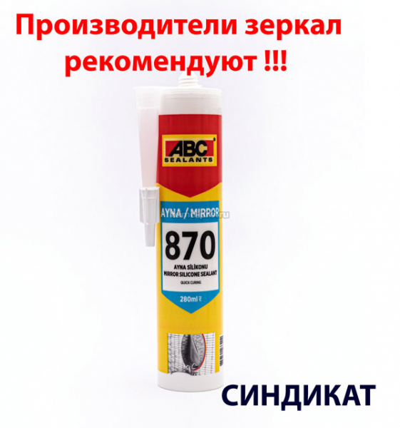 8702800001 ABC 870 Mirror, Клей-герметик для зеркал, силиконовый, 280 мл, бесцве