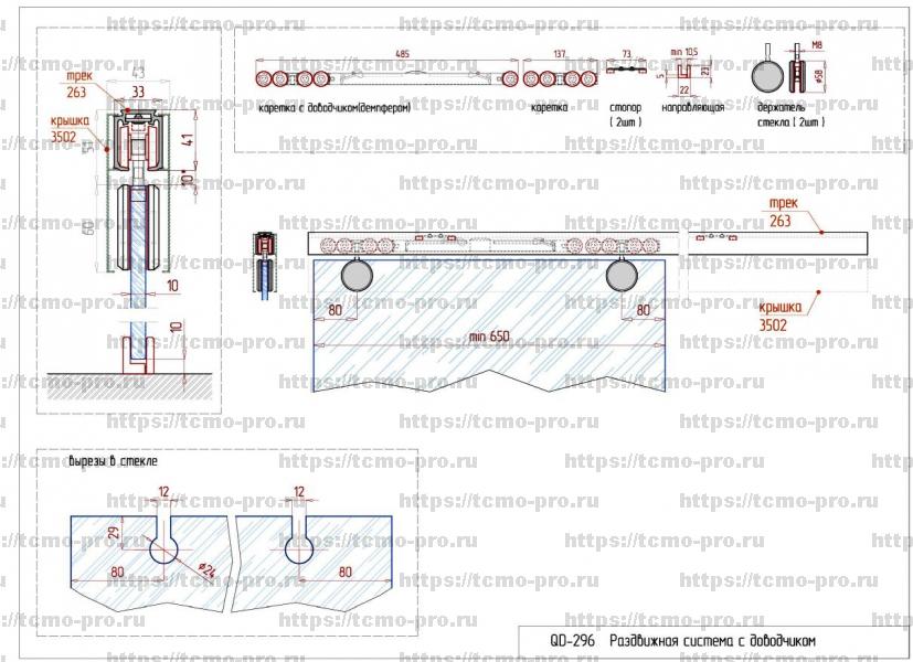 QD-296 Раздвижная система с доводчиком